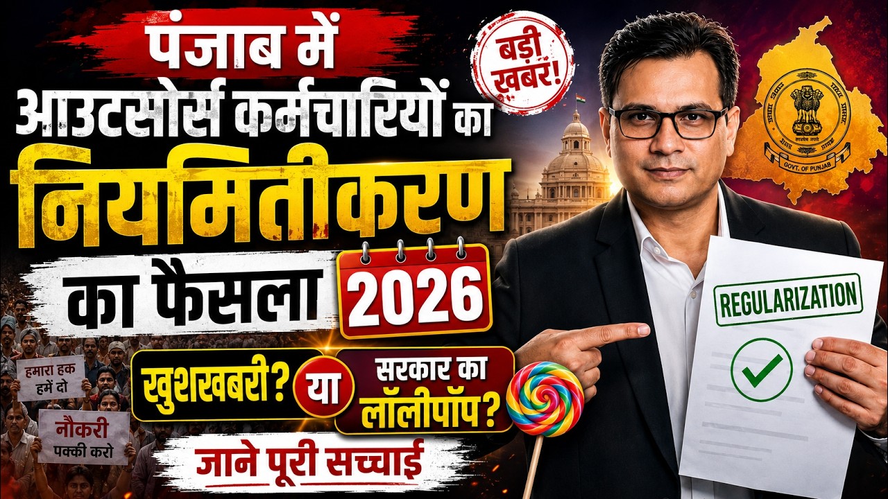 Punjab Outsource Employee Regularization 2026 - खुशखबरी या सरकार का लॉलीपॉप, जाने पूरी सच्चाई