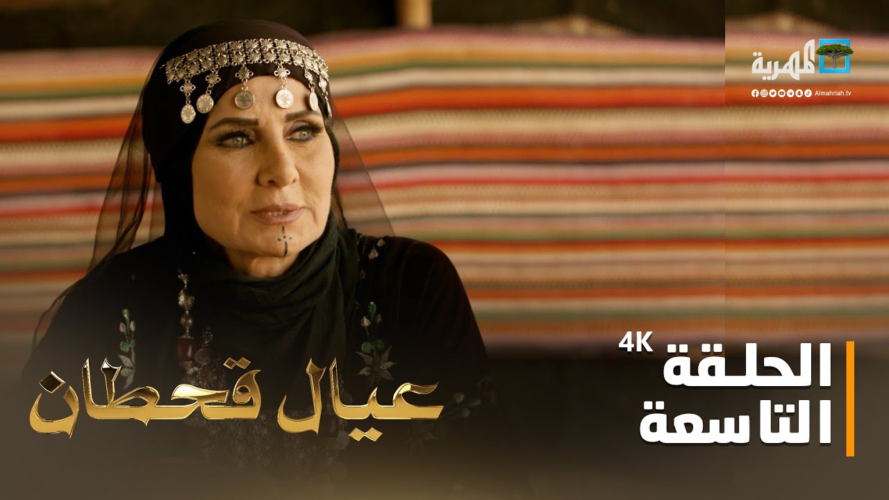 مسلسل عيال قحطان | الفنان فهد القرني و نوفل البعداني و دارا ابو طه | الحلقة التاسعة4K