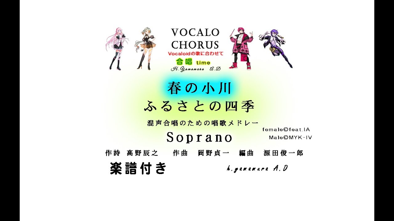 【合唱曲】春の小川【ふるさとの四季】Soprano 　作詩 高野辰之 　作曲　岡野貞一　編曲　源田俊一郎 Vocalo Chorus　ボカロ　楽譜付き
