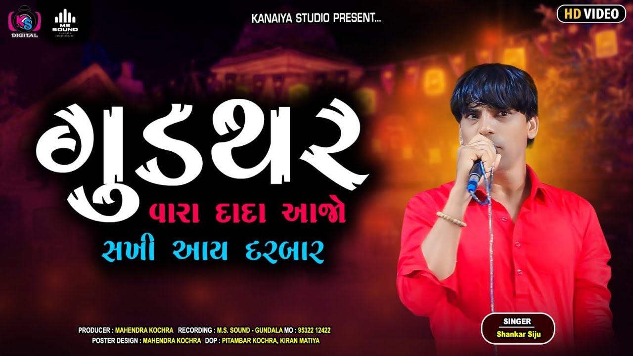 GUDTHAR VARA DADA AAJO SAKHI AAY DARBAR AAJO || SANKAR SIJU || KANAIYA STUDIO-BAYATH