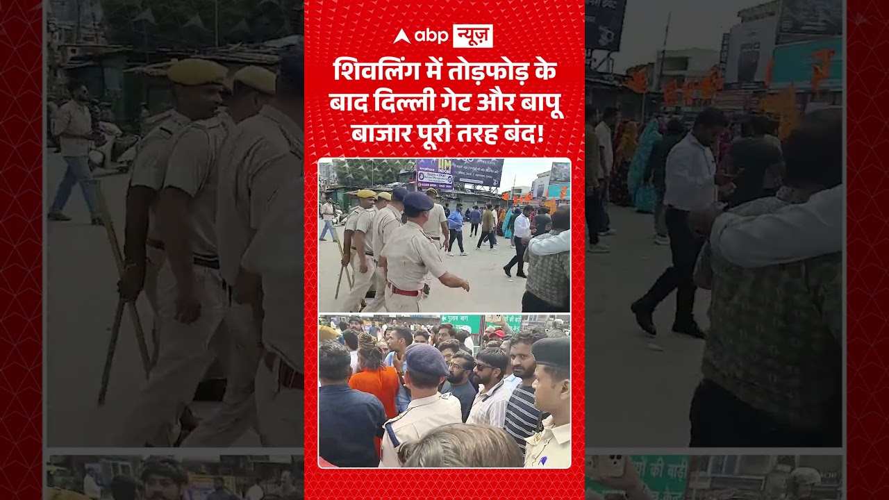 Delhi Gate Market Closed : शिवलिंग में तोड़फोड़ के बाद दिल्ली गेट और बापू बाजार पूरी तरह बंद! |