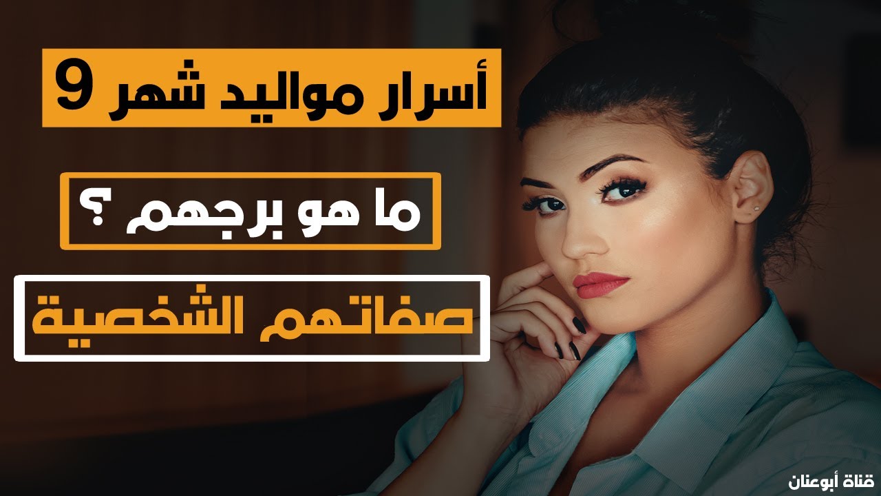 أسرار و صفات مواليد شهر 9 سبتمبر 