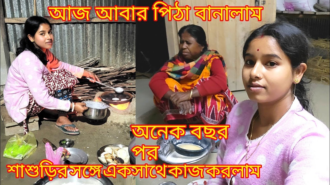 বাড়িতে আজ আবার পিঠার আয়োজন বহু বছর পর শাশুড়ির সঙ্গে একসাথে কাজ করলাম |@nandina1#viralblog#viral 