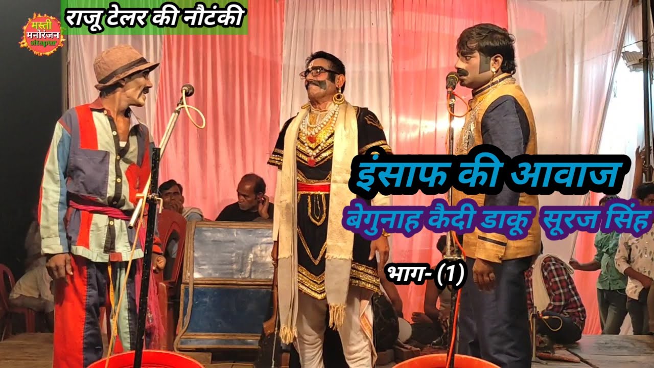 भाग- (1) इंसाफ की आवाज बेगुनाह कैदी उर्फ डाकू सूरज सिंह खगेसियामाऊ राजू टेलर की नौटंकी