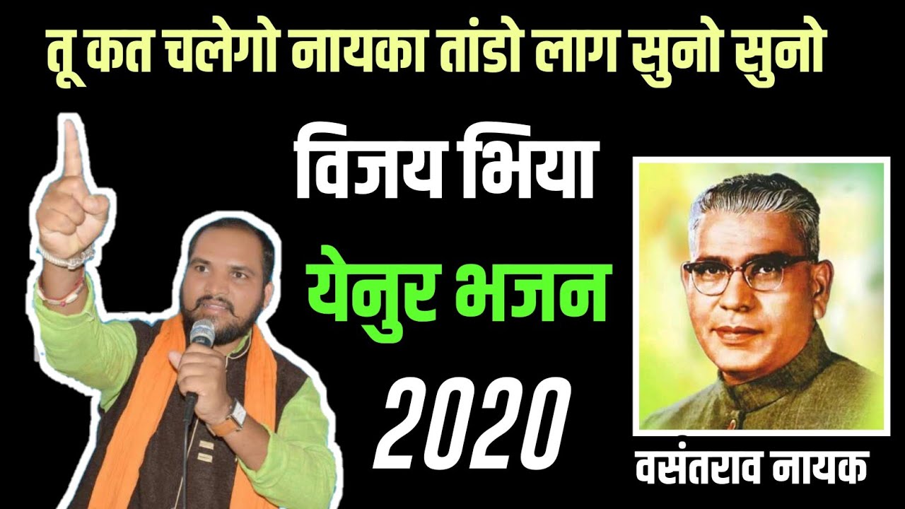 विजय भिया येनुर भजन | तू कत चलेगो नायका तांडो लाग सुनो सुनो | 2020 Banjara Bhajan #vijay_bhiya