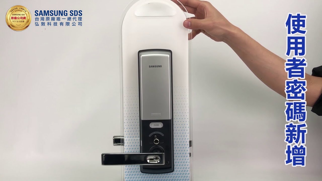 【使用者密碼設定】SHS-H505 三合一電子鎖 密碼／感應卡／鑰匙開門 —【三星台灣總代理】_弘敦科技