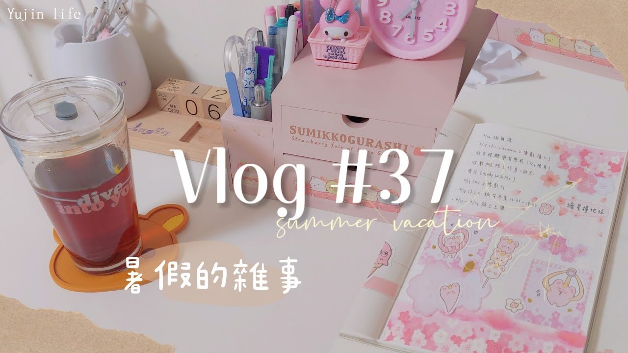 𝙑𝙡𝙤𝙜 #37 暑假的雜事 | 整潔書桌桌面 | 製作手帳 journal with me | 俞真