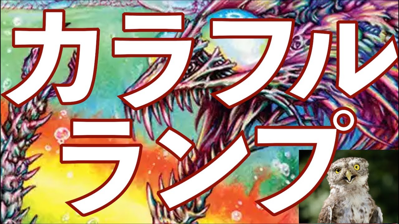 【MTGアリーナ】ローウィン環境一発目の動画は、シミックランプに色彩でますますマナ加速！のカラフルランプです！　光撃獣で謎かけ屋よりもドローしたり、並外れた語り部でピン刺しカードサーチもできますね！