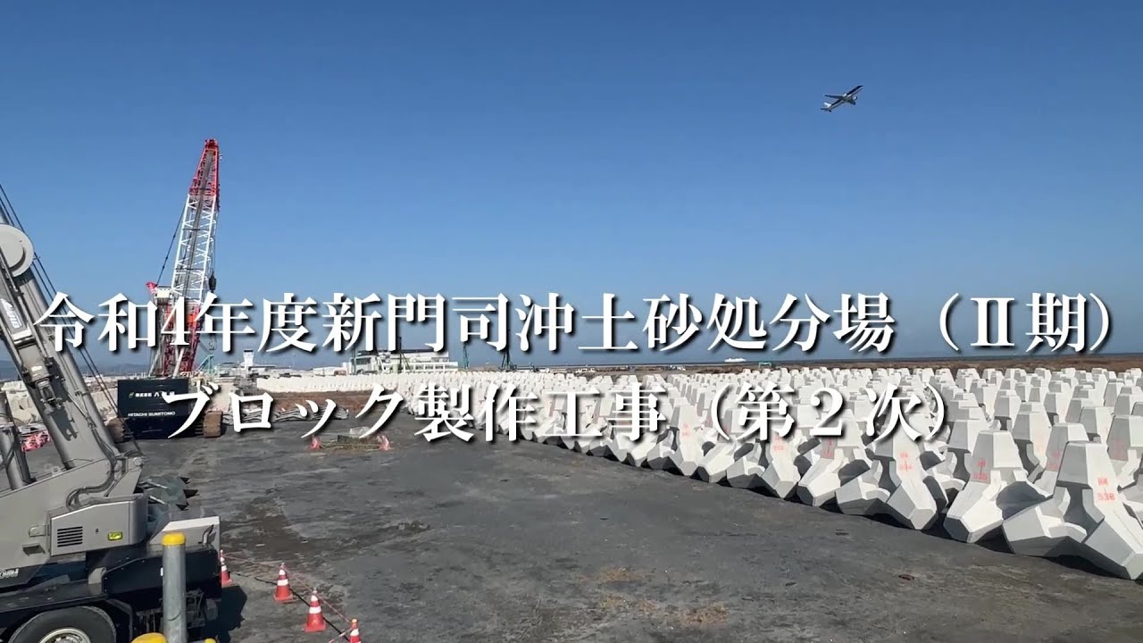 令和4年度新門司沖土砂処分場（Ⅱ期）ブロック製作工事（第2次)
