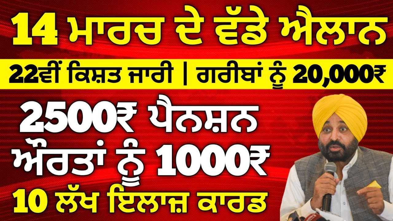 14 ਮਾਰਚ 2026 ਦੇ ਵੱਡੇ ਐਲਾਨ, 2500 Pension, 1000 Woman Pension, Latest Govt Scheme, #pmkisan