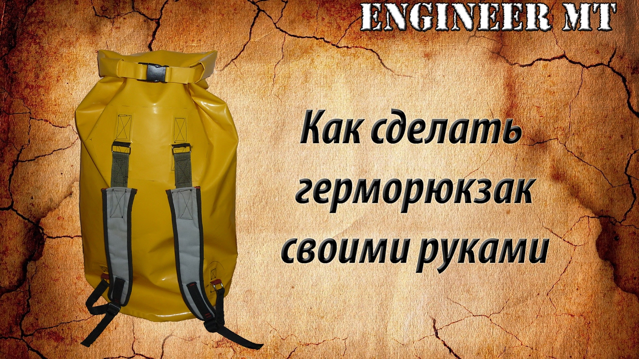 Герморюкзак своими руками