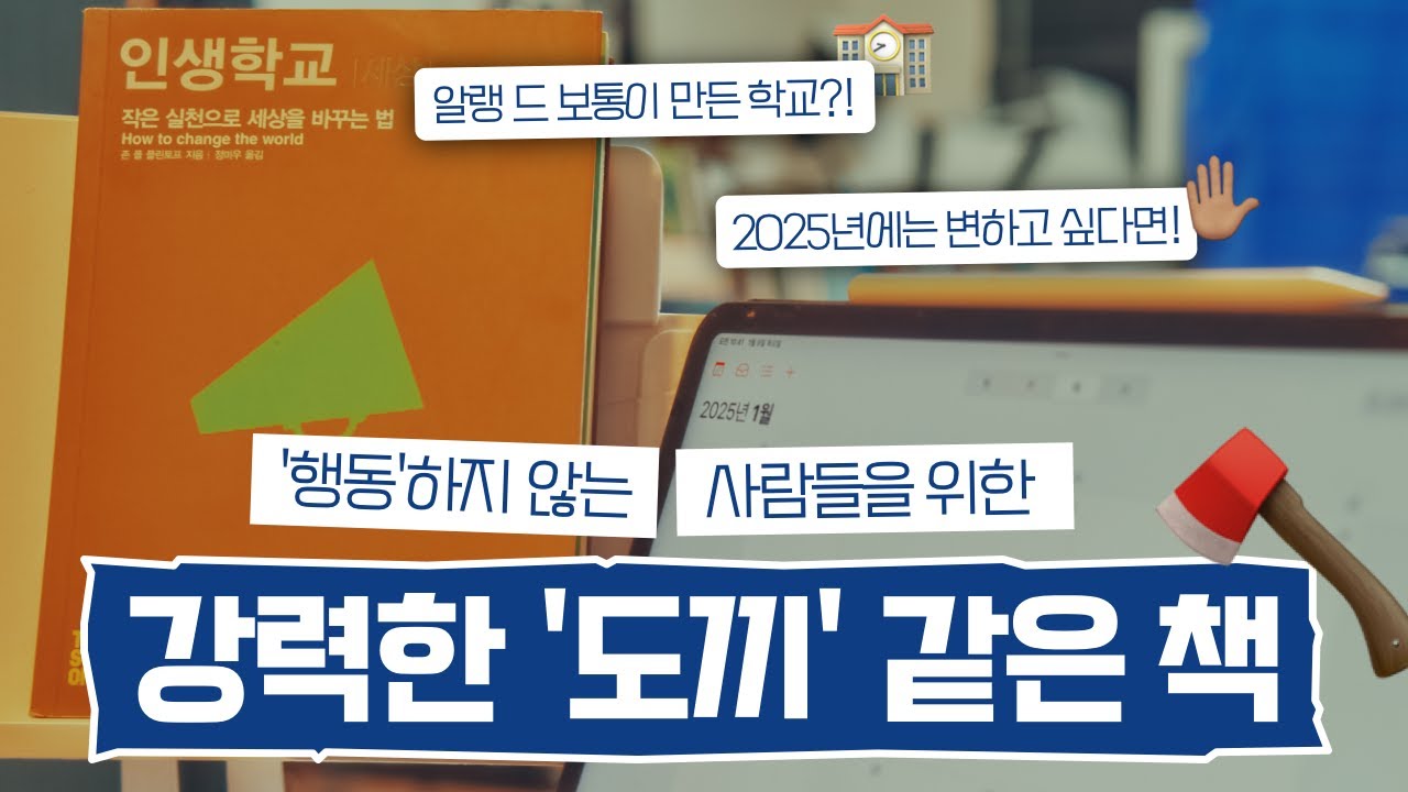 2025년을 '실천'으로 채워줄 책 📚 ⎜망설이다 포기한적있는 사람에게 꼭 필요한 '실천 가이드' ⎜