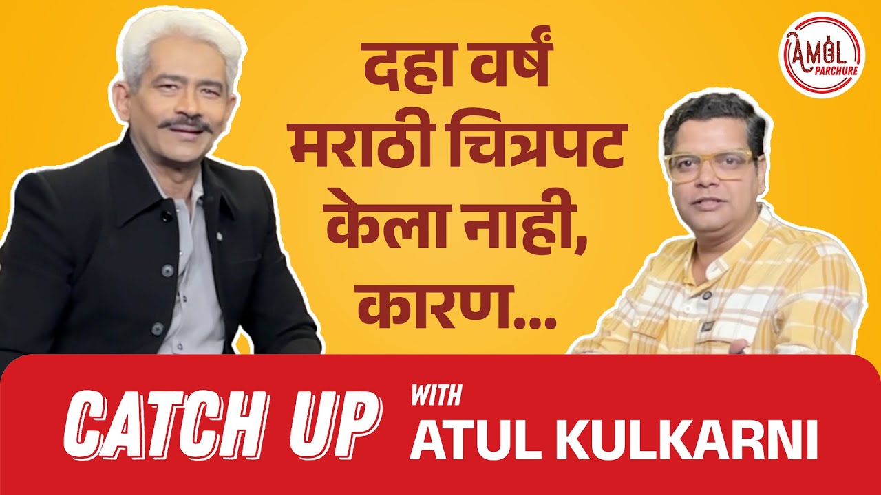 नटरंग माझ्यासाठी special फिल्म होती! |CatchUp with Atul Kulkarni| #catchup #interview #podcast