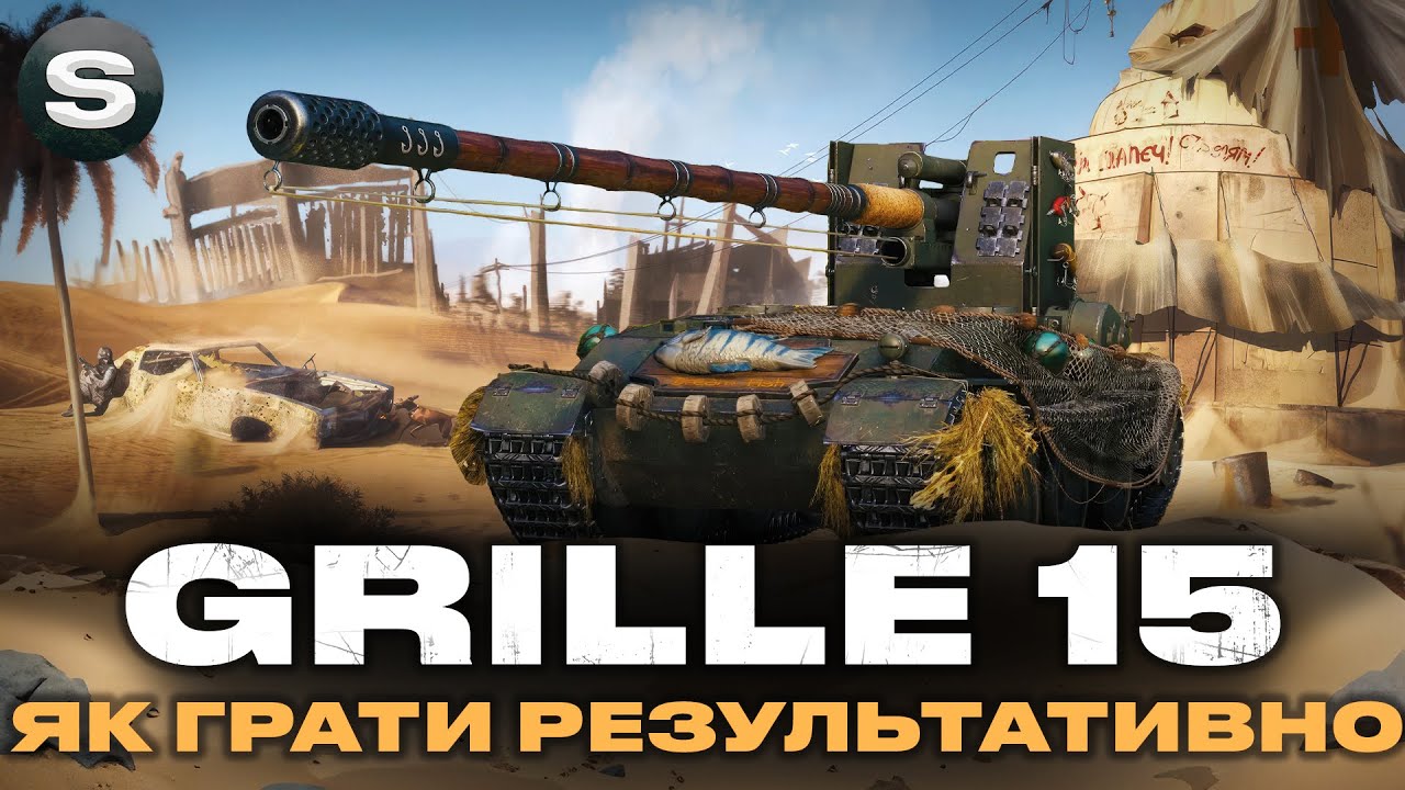 Grille 15 | ЯК ПРАВИЛЬНО ВІДІГРУВАТИ | ЗАМОВНИК - Sindbad #wotua #sh0kerix