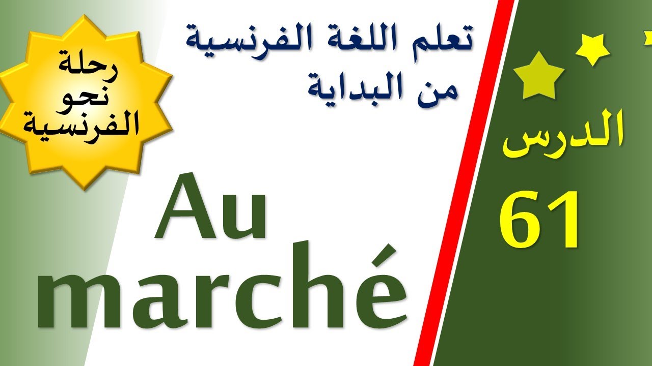 تعلم اللغة الفرنسية من البداية - الدرس 61 - في السوق - Au marché