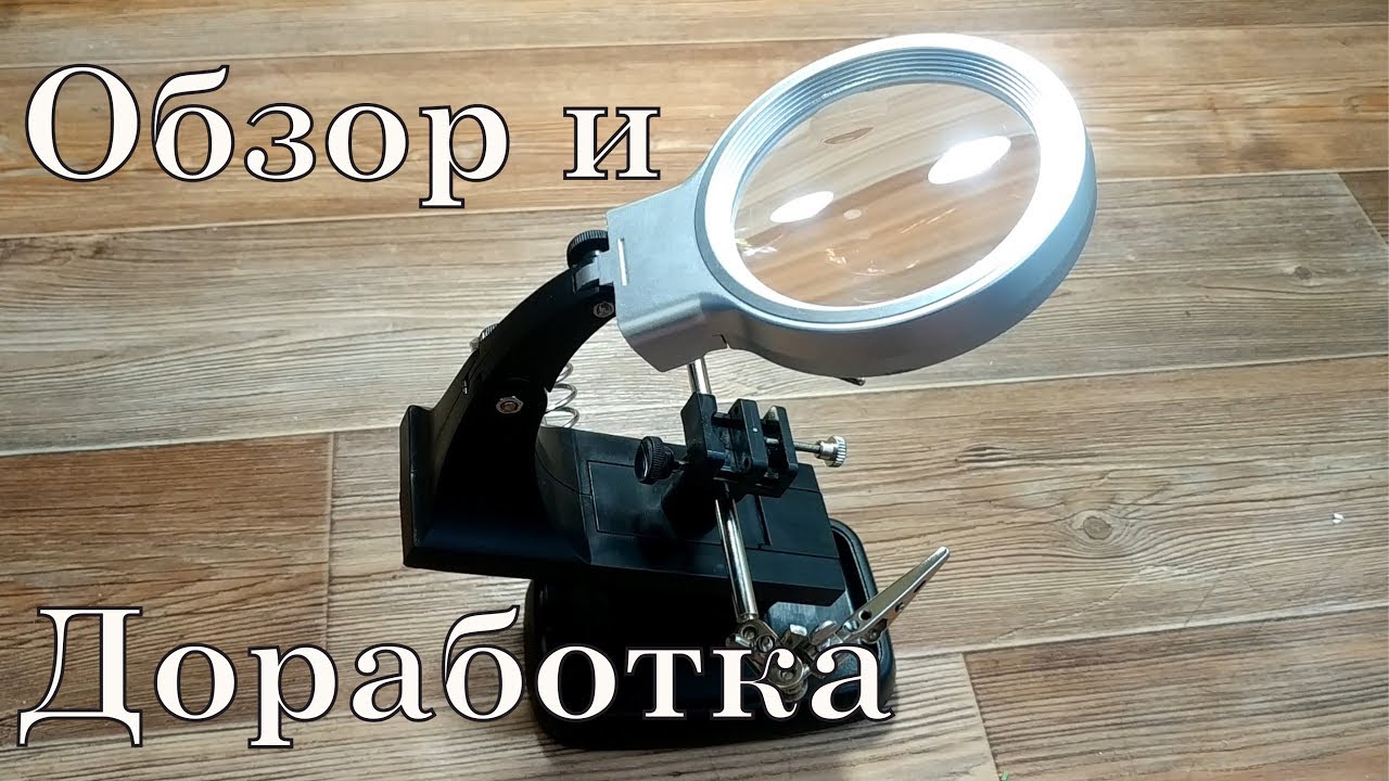 Третья Рука. Помощник при пайке. Обзор и доработка.
