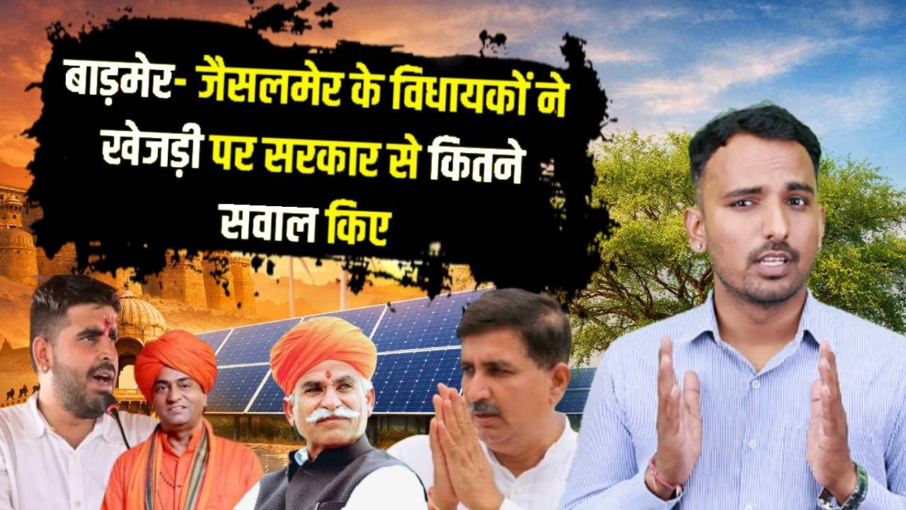 Barmer Jaisalmer के MLAs ने खेजड़ी पर विधानसभा में कितने सवाल उठाए Report Card | Rajasthan Politics