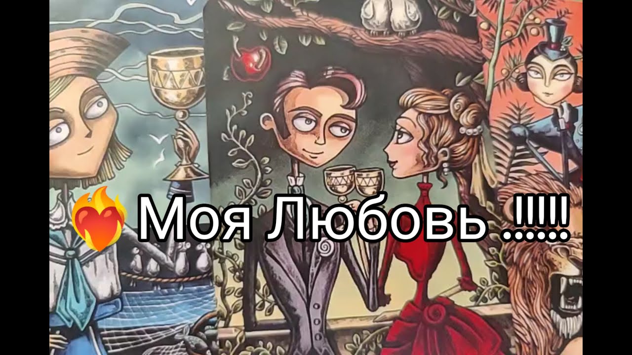 ❤️‍🔥 Его ГЛАВНЫЕ МЫСЛИ о Тебе 💞 прямо СЕЙЧАС 🔥!?  Гадание онлайн, таро, tarot 