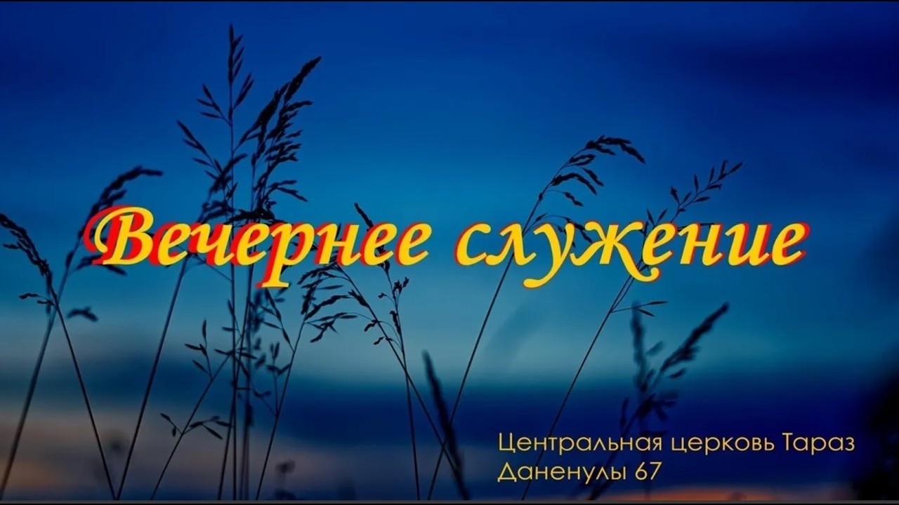 15.03.2026 - Вечернее служение
