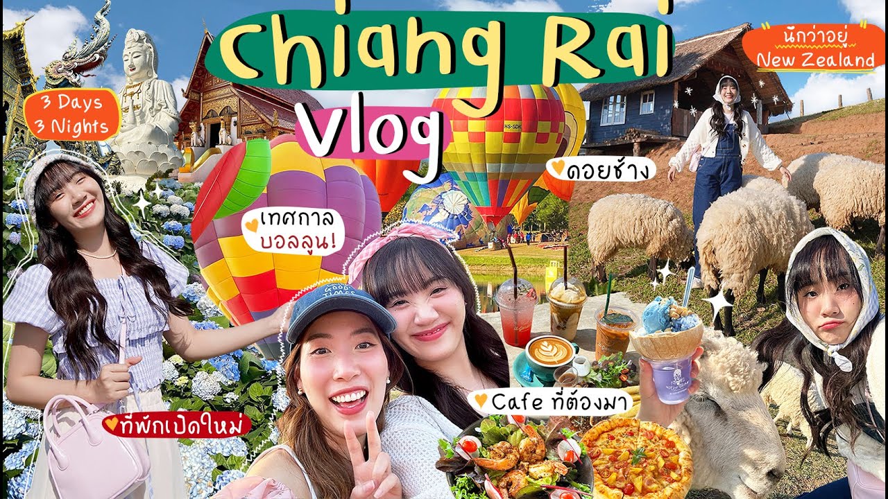 ⛰️VLOG เที่ยวเชียงราย 2024 โปรแกรม 3 วัน 3 คืน ผู้ใหญ่เที่ยวได้ วัยรุ่นเที่ยวดี เริ่ด![NAME FRAME]