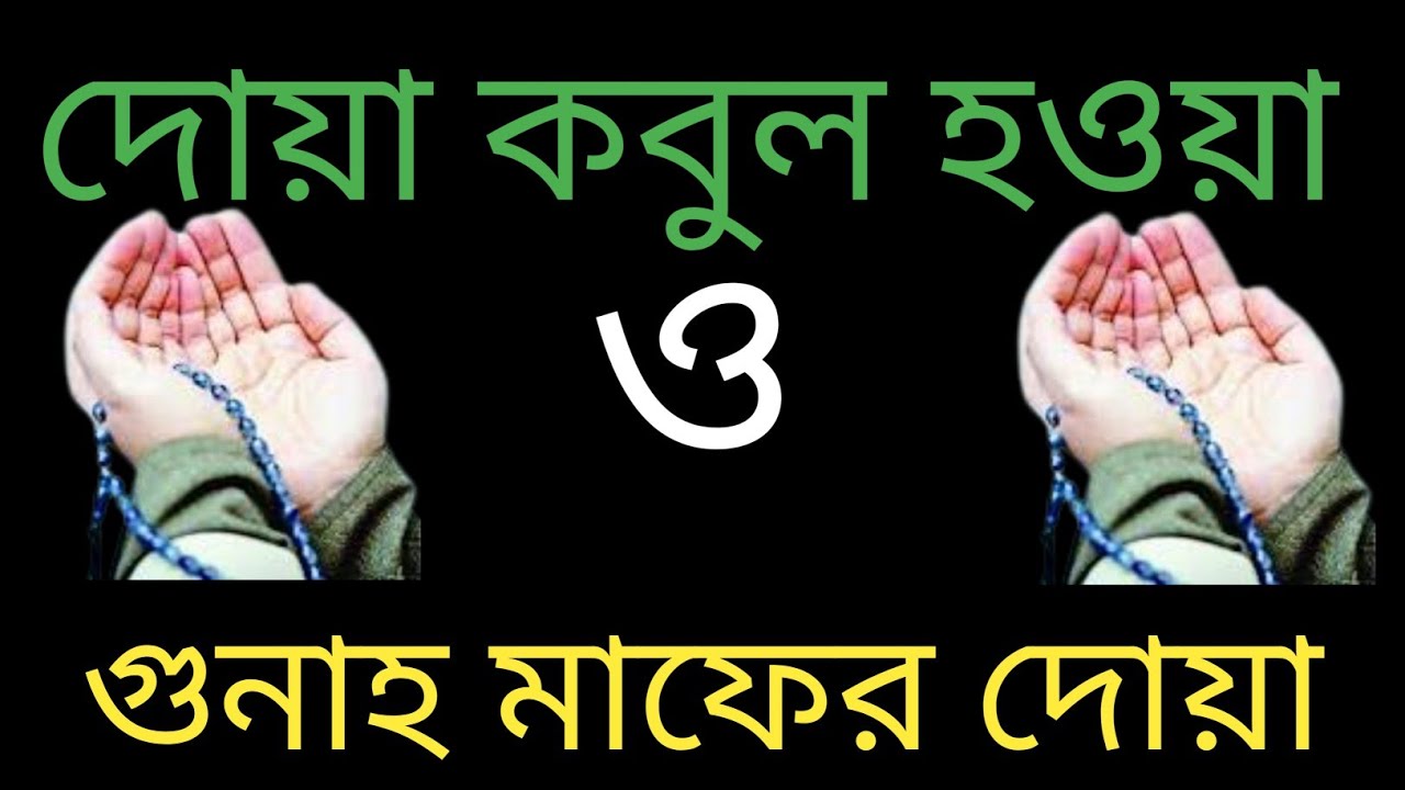 দোয়া কবুল হওয়া ও গুনাহ মাফের দোয়া। saiful duya media