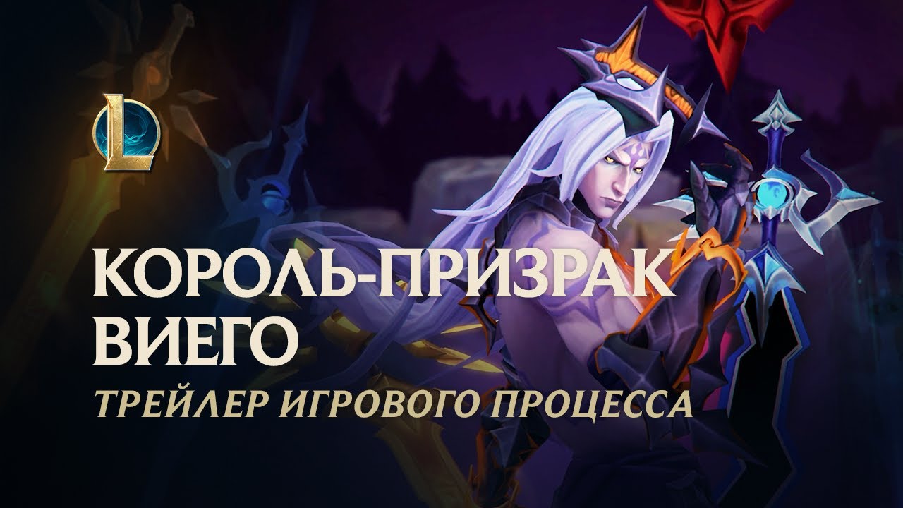 Король-призрак Виего | Трейлер к выходу образа – League of Legends
