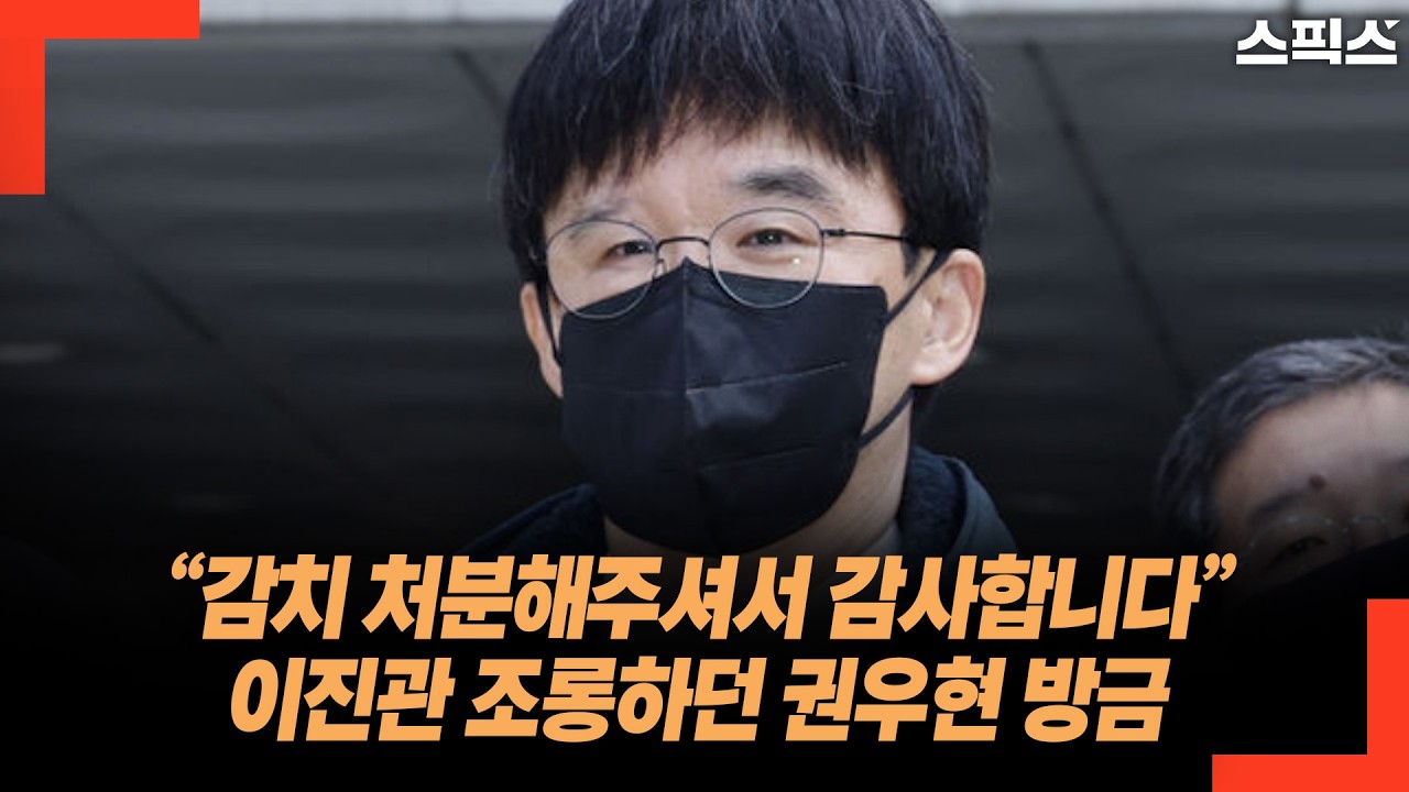 “공수처에서 보자” 이진관 조롱하고 잠적했던 권우현, 방금...