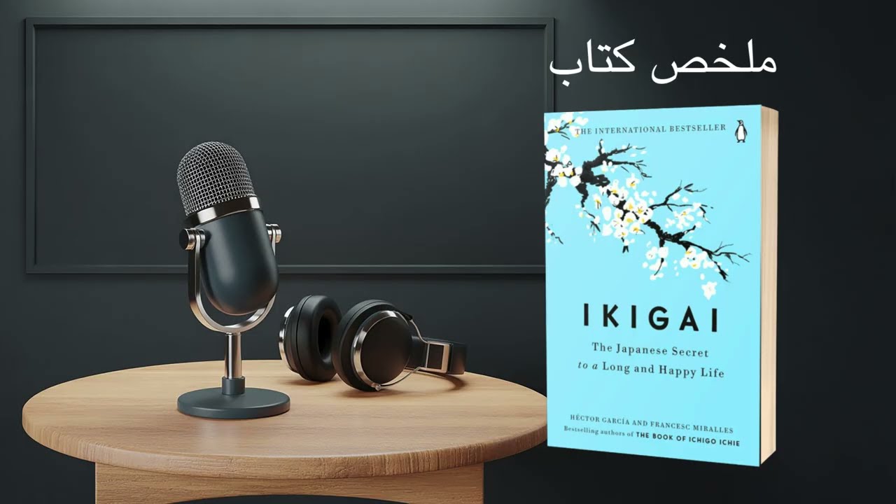 Ikigai: الطريقة اليابانية باش تحب حياتك وتفيق متحمس كل صباح