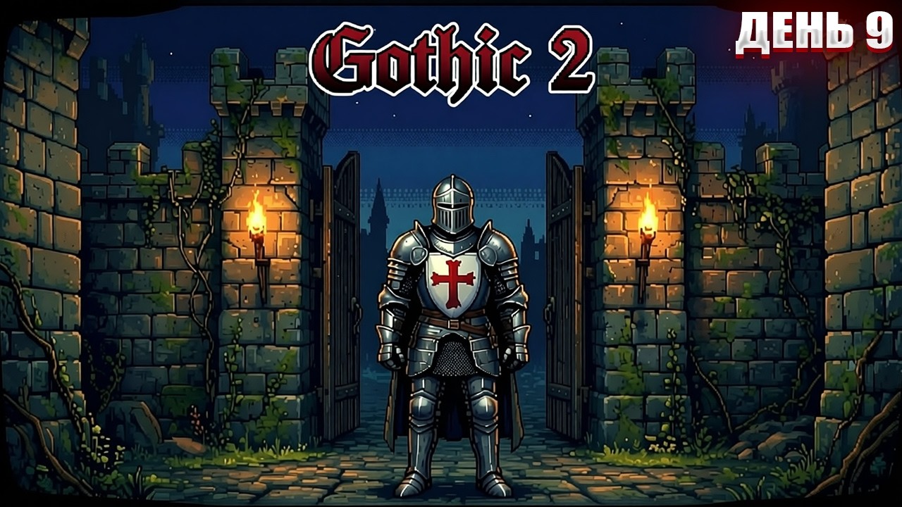 Я СТАЛ ПАЛАДИНОМ в Gothic 2 | День 9