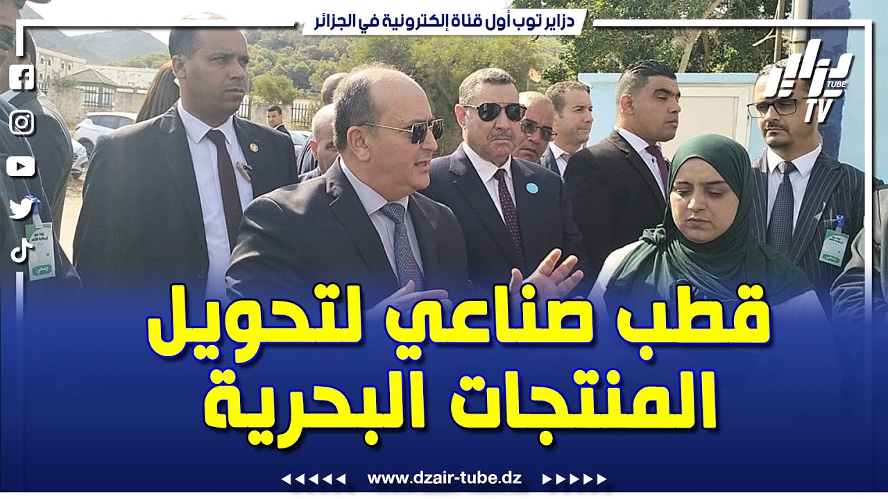 شاهد... الوزير الأول سيفي غريب يبعث النشاط من جديد 👏 في المركب الصناعي لإنتاج الأسماك المعلبة ببلدي
