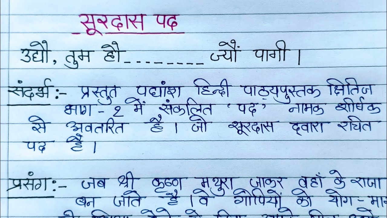 संदर्भ प्रसंग व्याख्या कैसे लिखे, शिल्प सौंदर्य और भाव सौंदर्य। सूरदास के पद। sandarbh Vyakhya