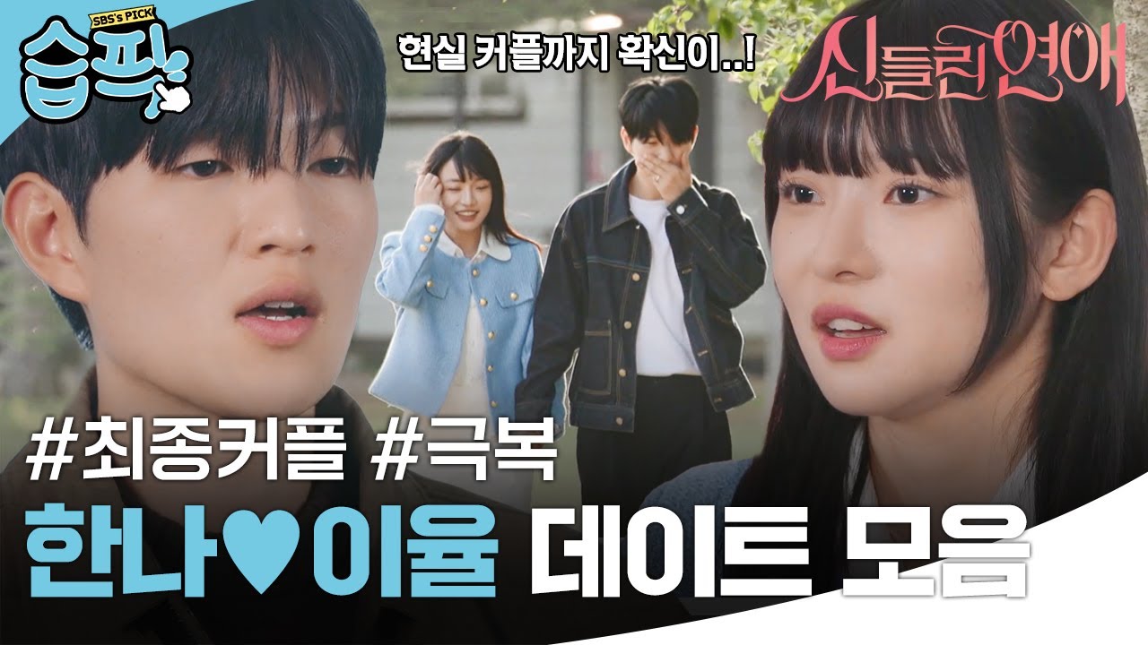 [#습픽✔] 운명패를 극복하고 최종 커플이 된 한나❤이율 커플 서사 모음 | 신들린 연애 | SBS