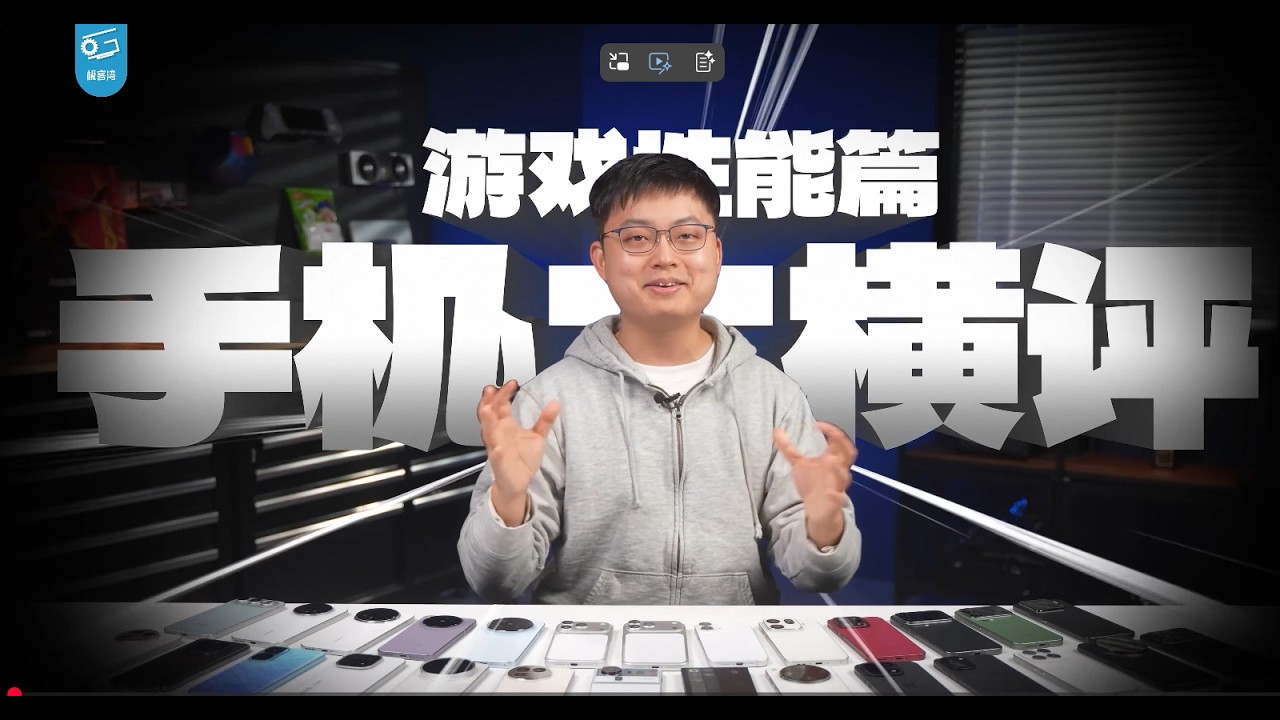 【備份】【极客湾】手机游戏性能大横评：厂商作弊太疯狂！