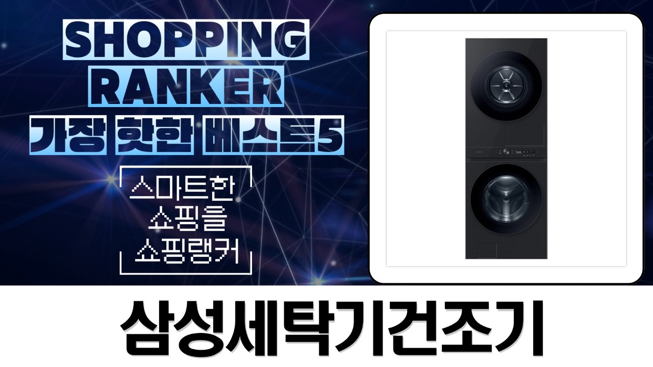 삼성 세탁건조기 10% 환급! Top Fit vs AI 콤보 vs 그랑데 AI 비교분석