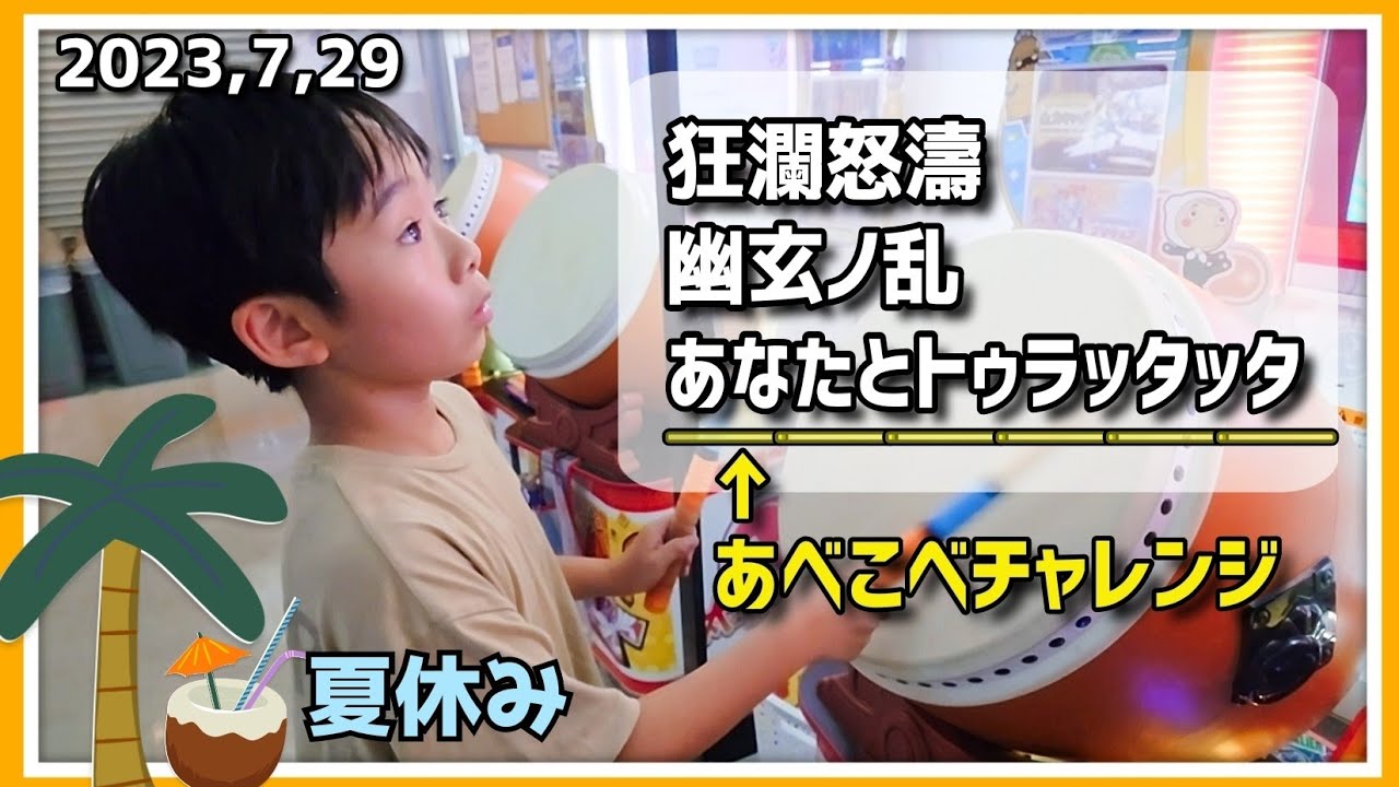 【太鼓の達人】挑戦状から狂瀾怒濤/幽玄ノ乱/あなたとトゥラッタッタあべこべ（リクエスト曲）夏休み 青森の夏祭り ねぶた ねぷた 小学生ドンだー青森県　ゲーセン　音ゲー　兄妹
