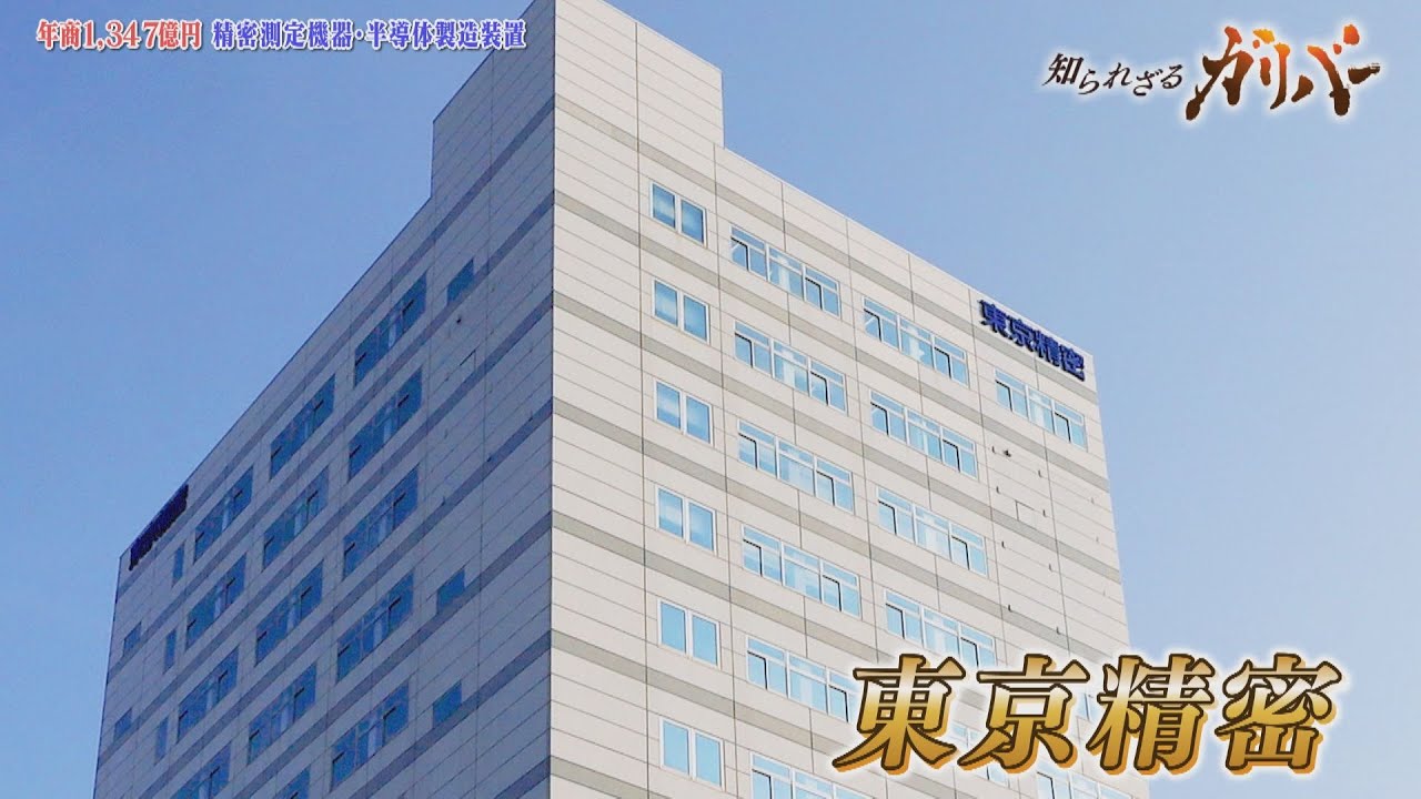 測定技術と半導体製造装置で社会を支える！精密測定機器を開発・製造する　東京精密【知られざるガリバー】