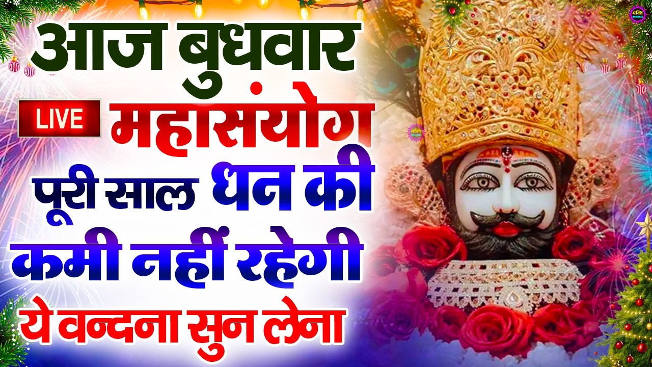 खाटू श्याम बाबा 24 घंटे के अंदर जिंदगी बदल देंगे बस मकान दुकान में ये चला कर छोड़ देना KHATUSHYAM JI