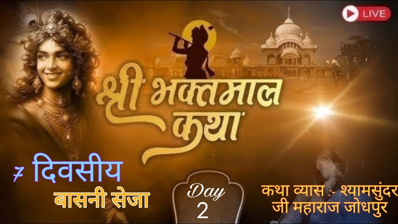 Live🛑1  श्री भक्तमाल कथा एवं नानी बाई को मायरो  ।कथाव्यास:= श्यामसुंदर जी महाराज जोधपुर