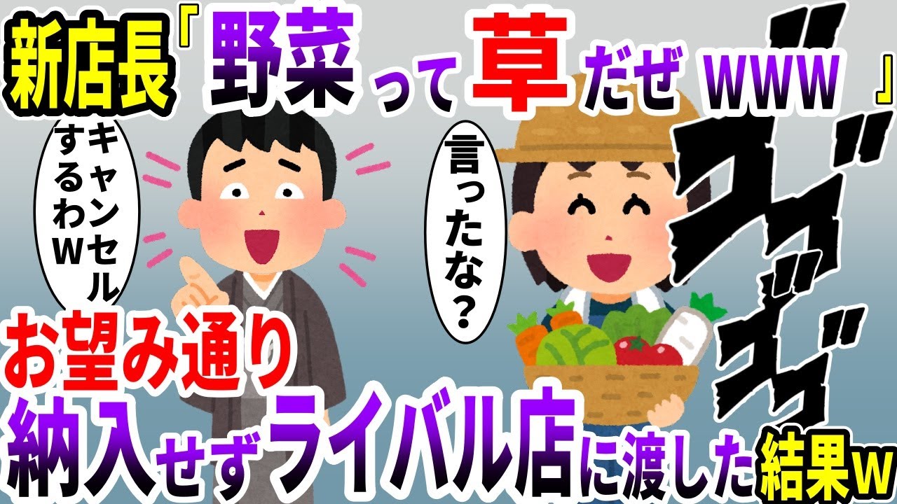 農家の私が20年取引してきた高級料亭に納品当日「野菜全部納入なしで」→お望み通り、納入せずライバルホテルに売った結果ｗｗｗ【ゆっくり解説】