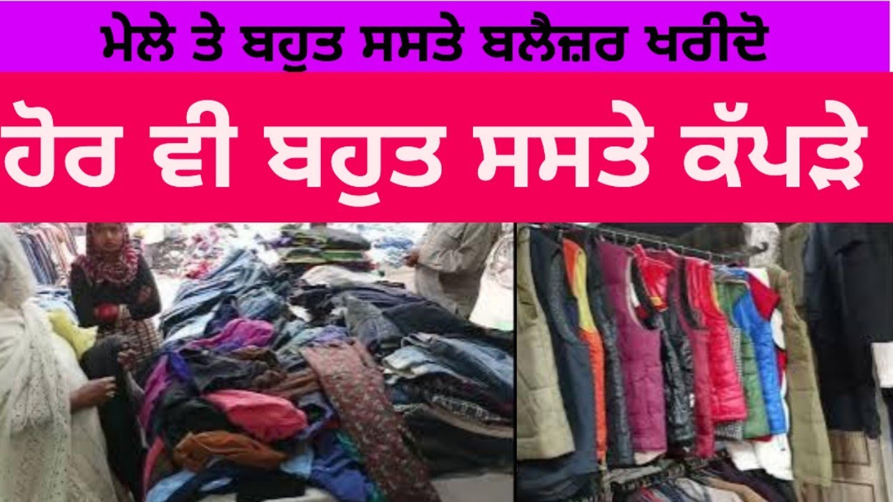 ਮੇਲੇ ਤੇ ਬਹੁਤ ਸਸਤੇ ਬਲੈਜ਼ਰ ਖਰੀਦੋ | ਹੋਰ ਵੀ ਬਹੁਤ ਸਸਤੇ ਕੱਪੜੇ |