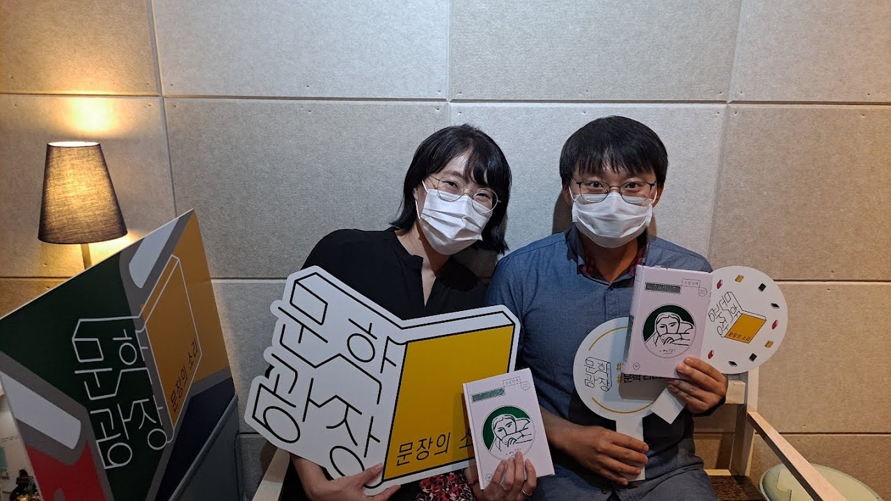 문장의 소리 제728회 : 1부 정용준 소설가 / 2부 오산하 시인