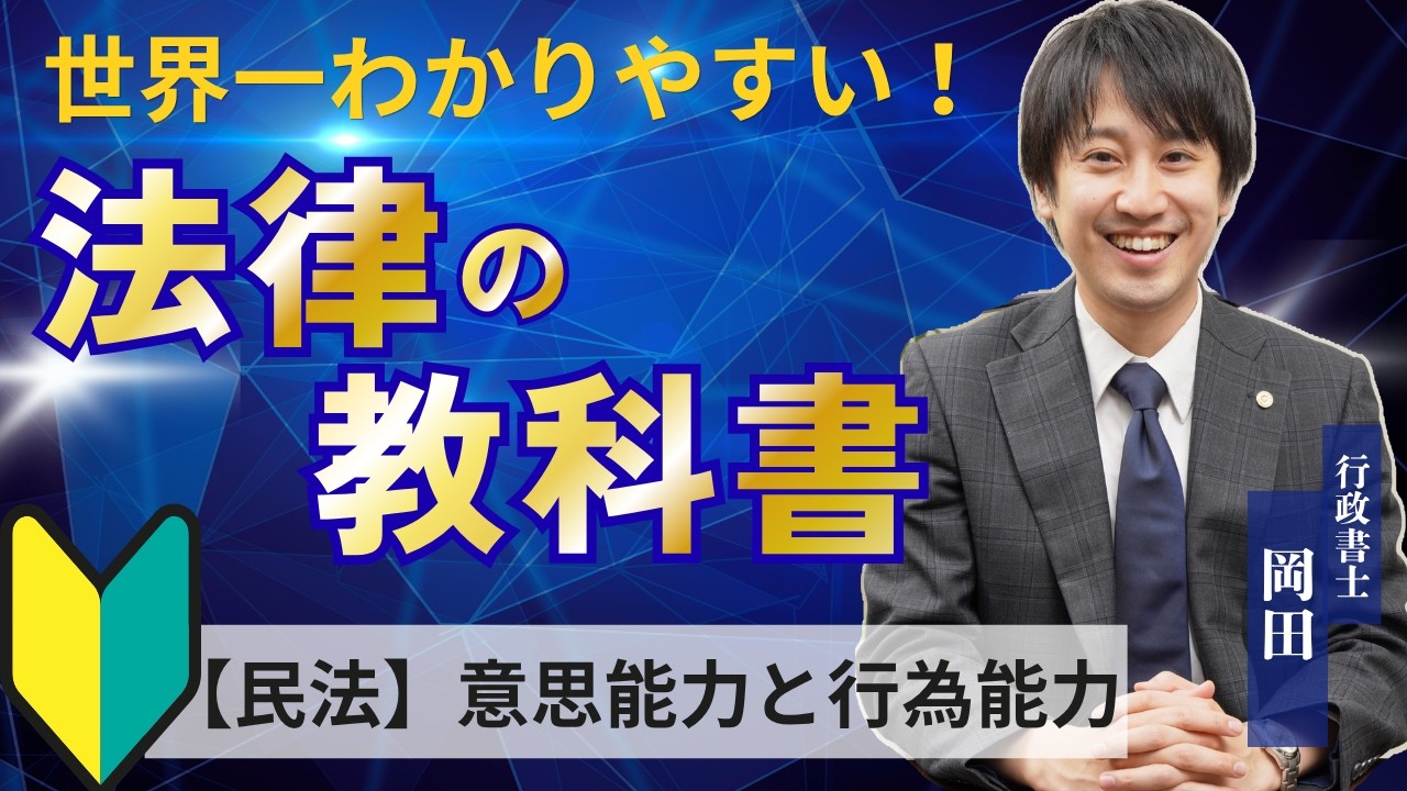 世界1わかりやすい法律の教科書（民法①：意思能力と行為能力）〜「契約ができる人・できない人」の法律上の基準〜