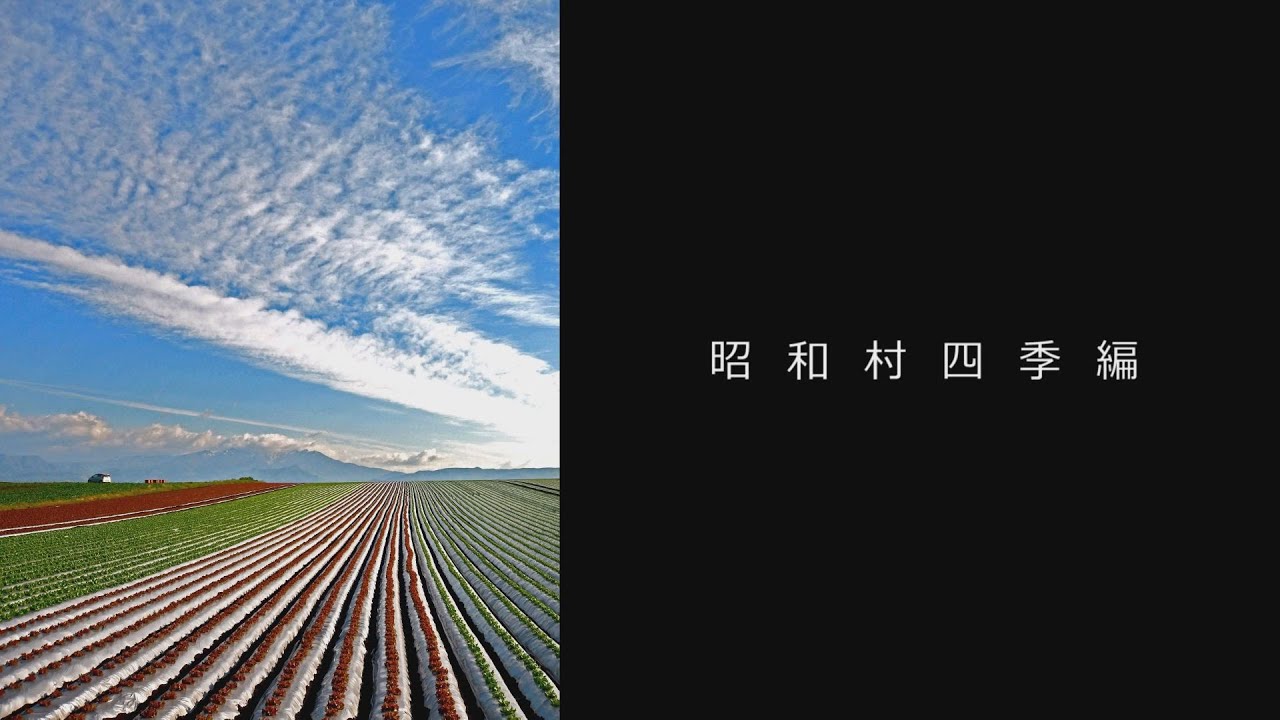 【群馬県昭和村】観光ＰＲ動画　～四季編～