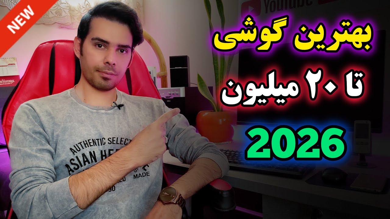 بهترین گوشی زیر ۲۰ میلیون بازار کدومه؟!سرت کلاه نره!