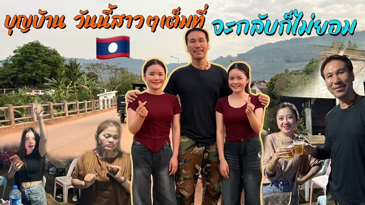 ชลาวเลื่อยเลื่อย EP7งานบุญบ้านสาว ๆ จัดเต็มหนุ่ม ๆ เข้าไปแล้วออกยาก