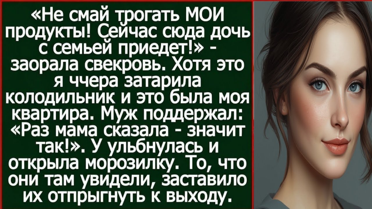 Не смей трогать МОИ продукты! Сейчас сюда дочь с семьей приедет! - заорала свекровь в моей квартире