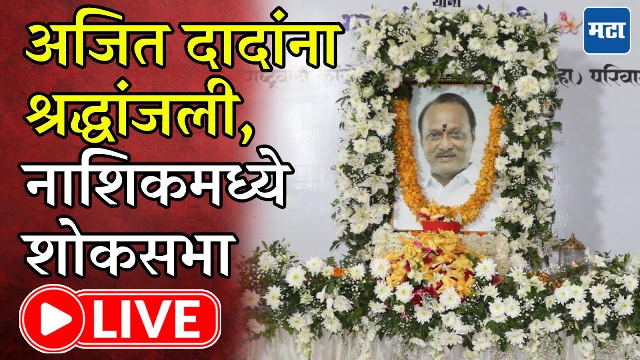 नाशिकमध्ये Ajit Pawar यांना श्रद्धांजली, शोकसभेत आठणवींना उजाळा