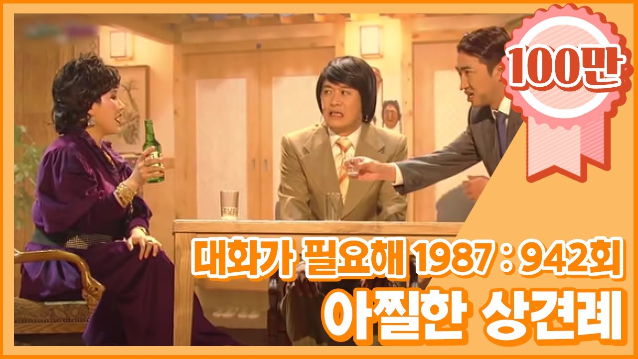 [크큭티비] 대화가필요해1987 : 942회 상견례에서 생긴 일 | KBS 180401 방송