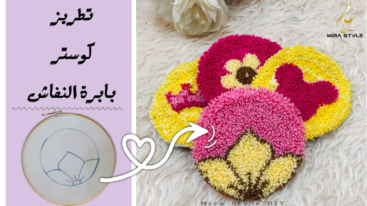 تطريز كوستر بابرة النفاش بالخطوات