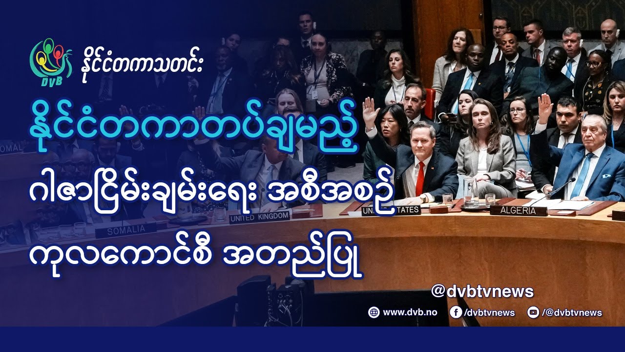 DVB TV 📺 နိုင်ငံတကာ သတင်း  🌎  (World News Morning November 19th)  📣